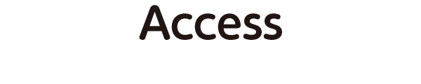 アクセス