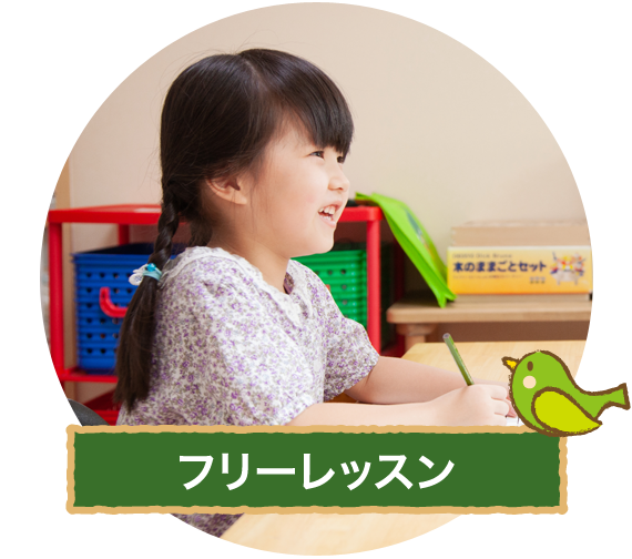 フリーレッスン