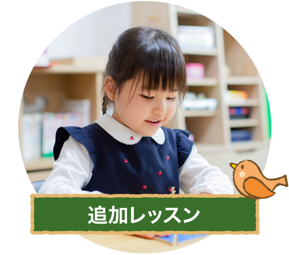 追加レッスン