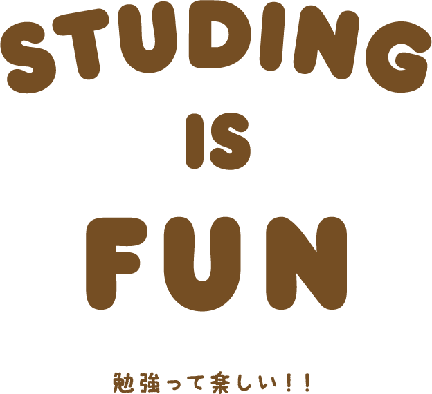 勉強って楽しい！！