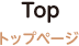 トップページ