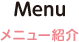 メニュー紹介