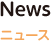 ニュース