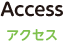 アクセス