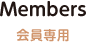 会員専用