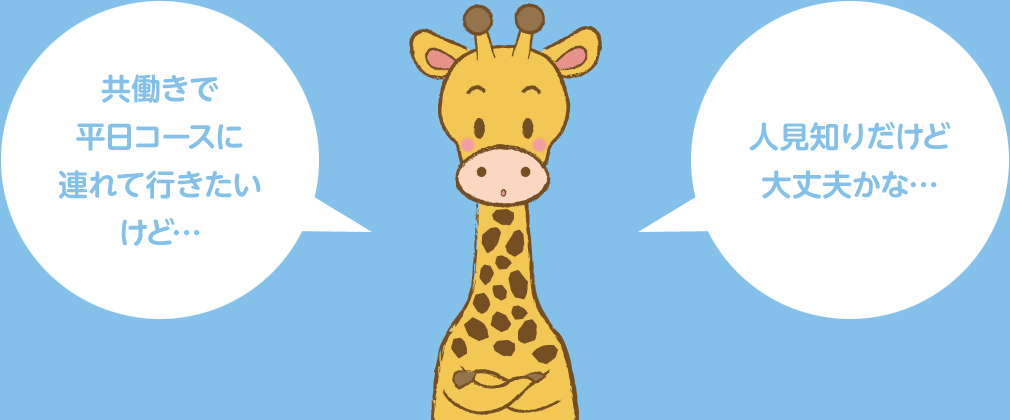 共働きで平日コースに連れて行きたいけど…