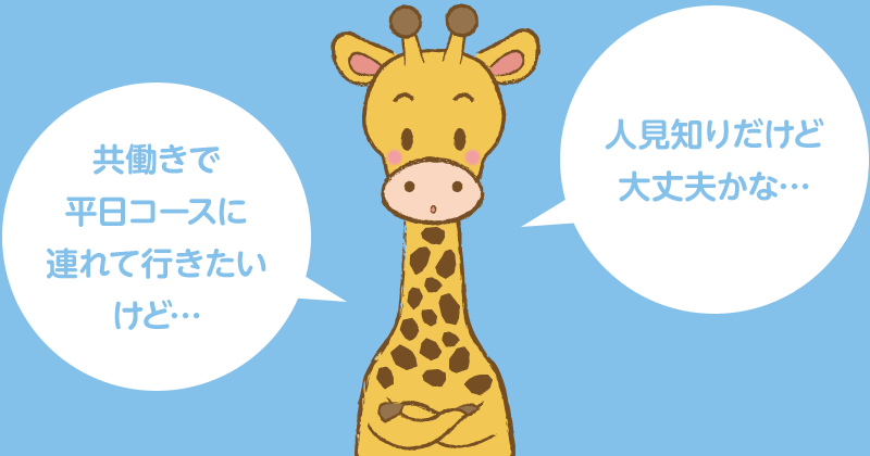 人見知りだけど大丈夫かな…