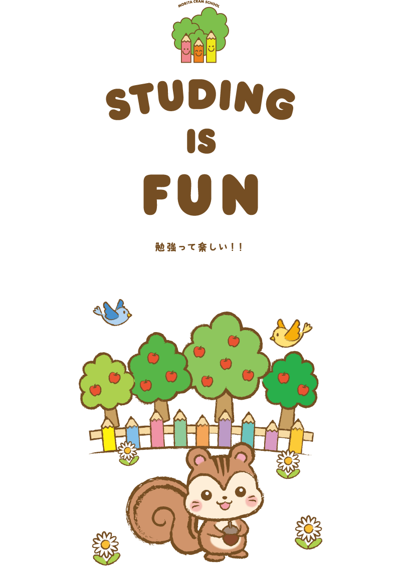 勉強って楽しい！！