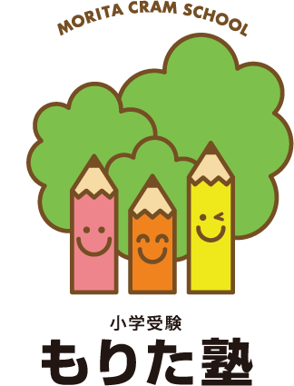 北九州の小学校受験なら「もりた塾」
