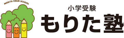 北九州の小学校受験なら「もりた塾」