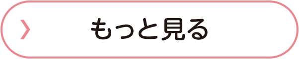 もっと見る