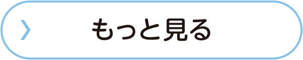 もっと見る