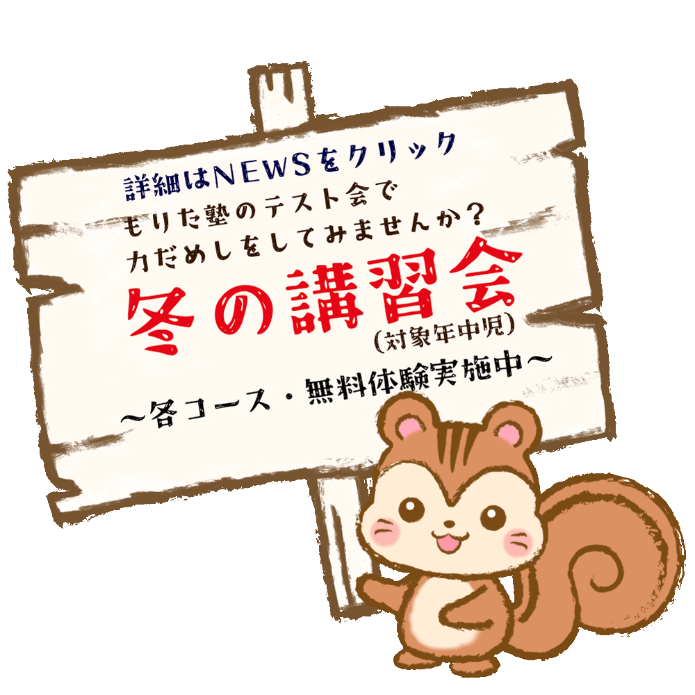 北九州の小学校受験なら「もりた塾」